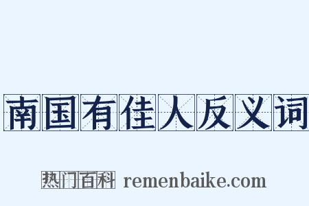 南国有佳人反义词是什么意思的图片
